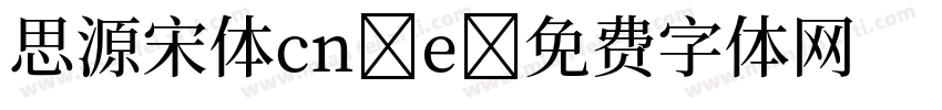 思源宋体cn e字体转换